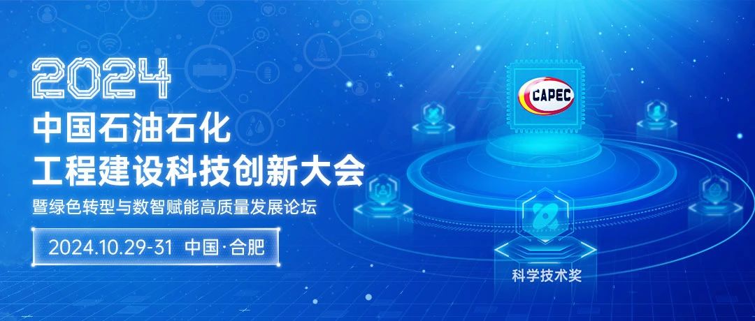 2024石油石化科技創(chuàng)新大會(huì)：綠色轉(zhuǎn)型與數(shù)智賦能，共筑高質(zhì)量發(fā)展新篇章