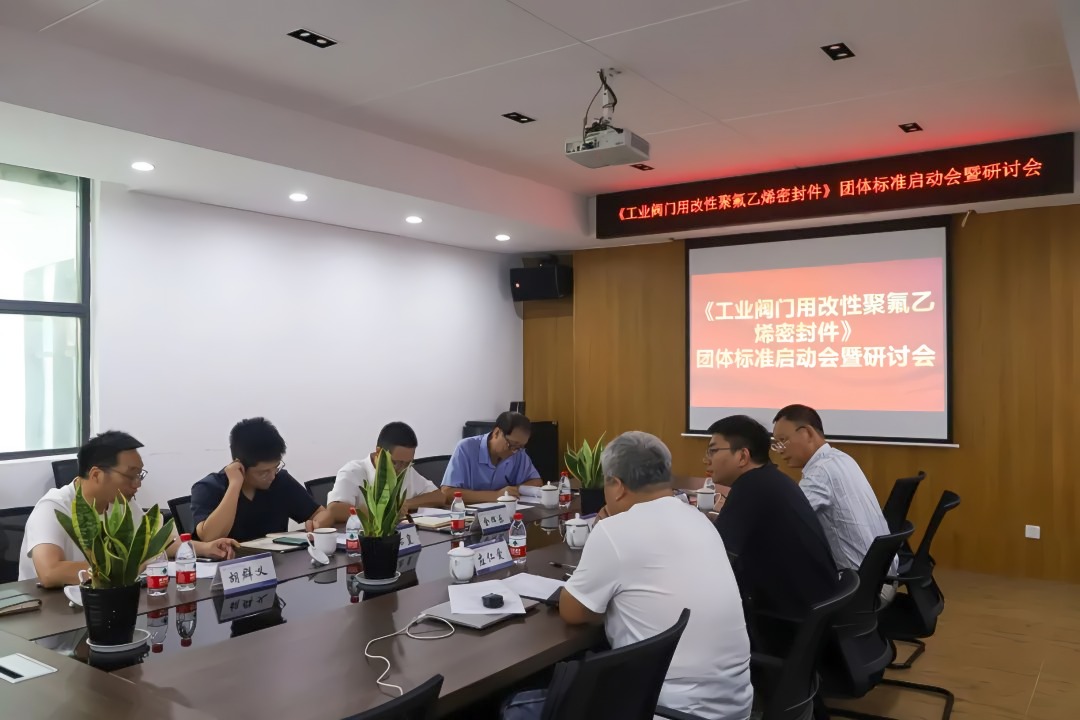 溫州啟動(dòng)工業(yè)閥門密封件團(tuán)體標(biāo)準(zhǔn)，引領(lǐng)氟材料技術(shù)創(chuàng)新